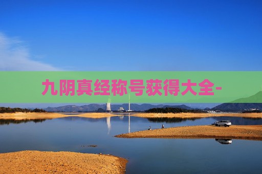 九阴真经称号获得大全-