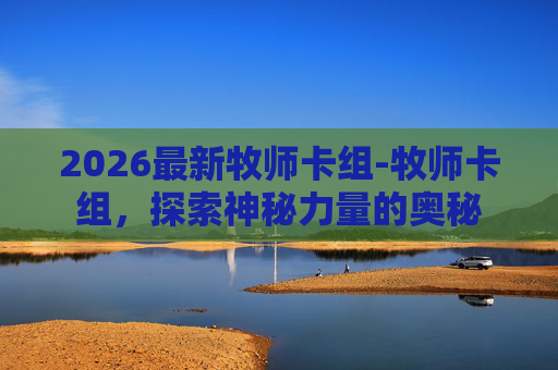2026最新牧师卡组-牧师卡组,探索神秘力量的奥秘 2026最新牧师卡组-牧师卡组,探索神秘力量的奥秘