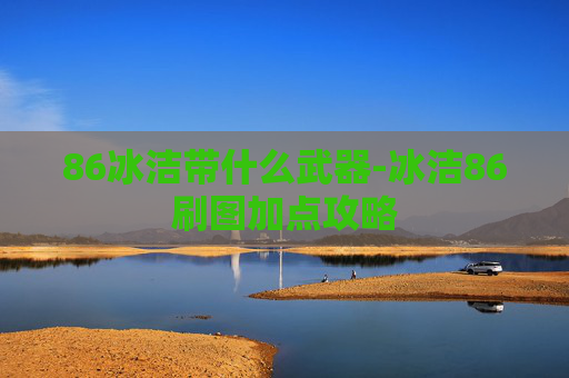 86冰洁带什么武器-冰洁86刷图加点攻略