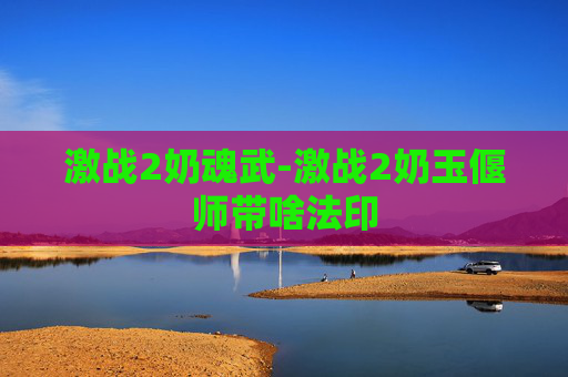 激战2奶魂武-激战2奶玉偃师带啥法印