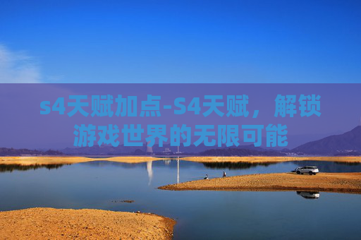 s4天赋加点-S4天赋，解锁游戏世界的无限可能