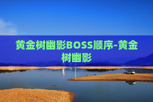 黄金树幽影BOSS顺序-黄金树幽影