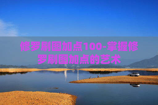 修罗刷图加点100-掌握修罗刷图加点的艺术