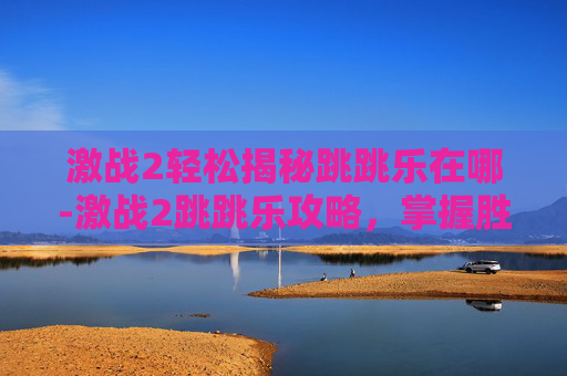 激战2轻松揭秘跳跳乐在哪-激战2跳跳乐攻略，掌握胜利的秘诀
