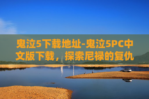 鬼泣5下载地址-鬼泣5PC中文版下载，探索尼禄的复仇之路