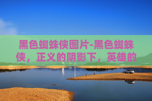 黑色蜘蛛侠图片-黑色蜘蛛侠,正义的阴影下,英雄的双面