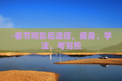 -春节观影后遗症，瘦身、学法、考驾照