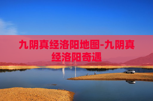 九阴真经洛阳地图-九阴真经洛阳奇遇