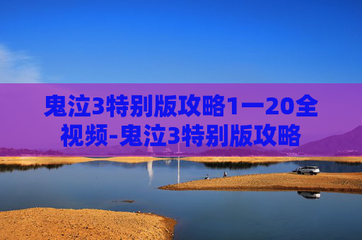 鬼泣3特别版攻略1一20全视频-鬼泣3特别版攻略 鬼泣3特别版攻略1一20全视频-鬼泣3特别版攻略