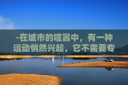 -在城市的喧嚣中，有一种运动悄然兴起，它不需要专业的场地，也不需要复杂的设备，只需要一颗热爱篮球的心和一群志同道合的朋友。这就是我们所说的接头篮球