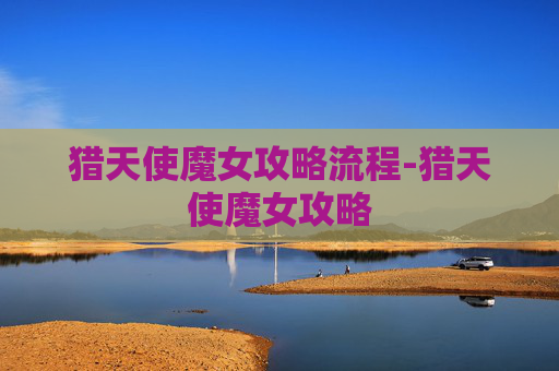 猎天使魔女攻略流程-猎天使魔女攻略