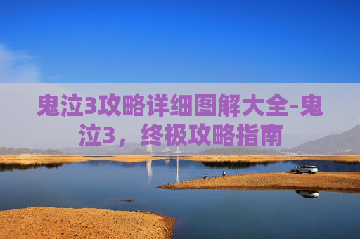 鬼泣3攻略详细图解大全-鬼泣3，终极攻略指南