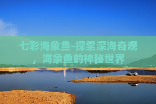 七彩海象鱼-探索深海奇观，海象鱼的神秘世界