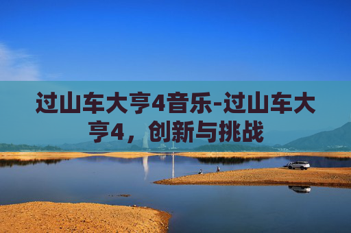 过山车大亨4音乐-过山车大亨4，创新与挑战