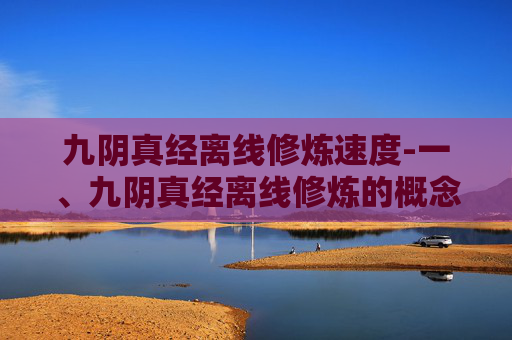 九阴真经离线修炼速度-一、九阴真经离线修炼的概念解析 九阴真经离线修炼速度-一、九阴真经离线修炼的概念解析