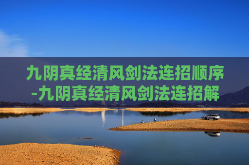 九阴真经清风剑法连招顺序-九阴真经清风剑法连招解析
