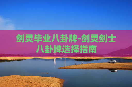 剑灵毕业八卦牌-剑灵剑士八卦牌选择指南