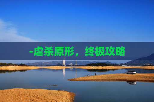 -虐杀原形,终极攻略 -虐杀原形,终极攻略