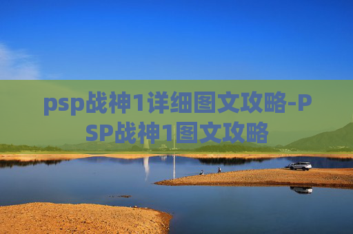 psp战神1详细图文攻略-PSP战神1图文攻略 psp战神1详细图文攻略-PSP战神1图文攻略