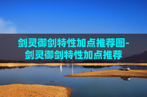 剑灵御剑特性加点推荐图-剑灵御剑特性加点推荐