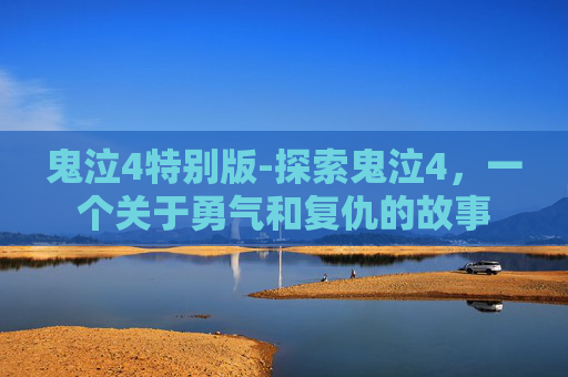 鬼泣4特别版-探索鬼泣4，一个关于勇气和复仇的故事