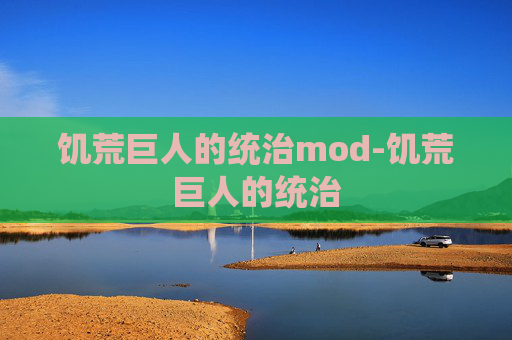 饥荒巨人的统治mod-饥荒巨人的统治