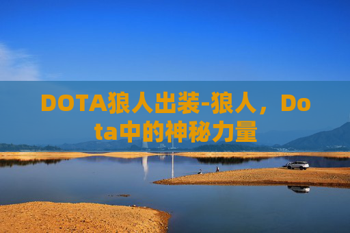 DOTA狼人出装-狼人，Dota中的神秘力量