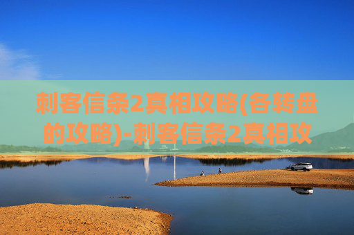 刺客信条2真相攻略(各转盘的攻略)-刺客信条2真相攻略，揭开历史的迷雾