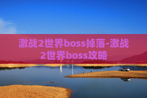激战2世界boss掉落-激战2世界boss攻略