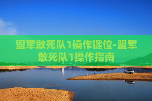 盟军敢死队1操作键位-盟军敢死队1操作指南