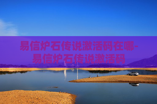 易信炉石传说激活码在哪-易信炉石传说激活码