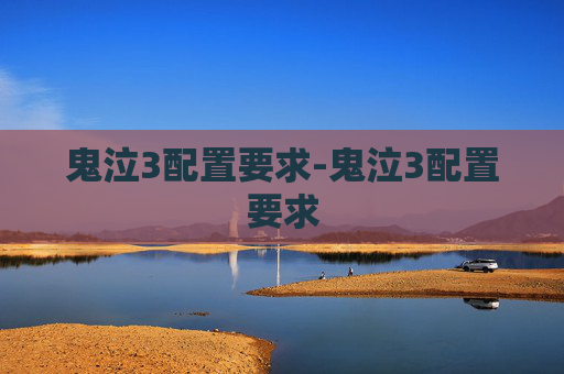 鬼泣3配置要求-鬼泣3配置要求