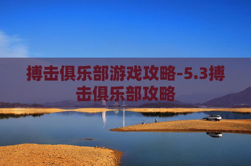 搏击俱乐部游戏攻略-5.3搏击俱乐部攻略