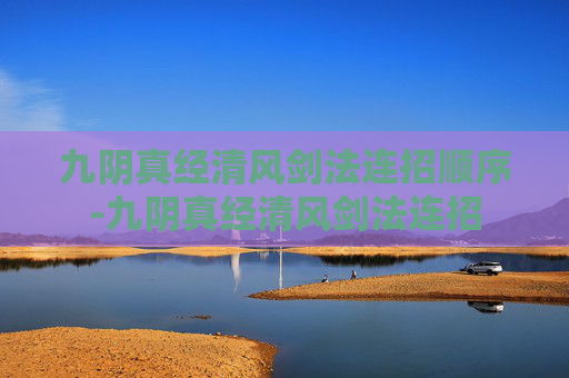 九阴真经清风剑法连招顺序-九阴真经清风剑法连招