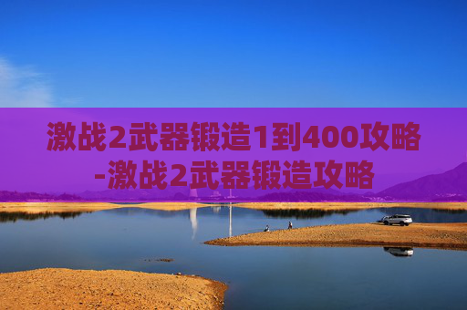 激战2武器锻造1到400攻略-激战2武器锻造攻略
