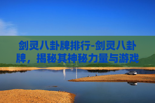 剑灵八卦牌排行-剑灵八卦牌，揭秘其神秘力量与游戏内策略