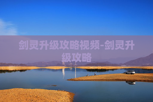 剑灵升级攻略视频-剑灵升级攻略
