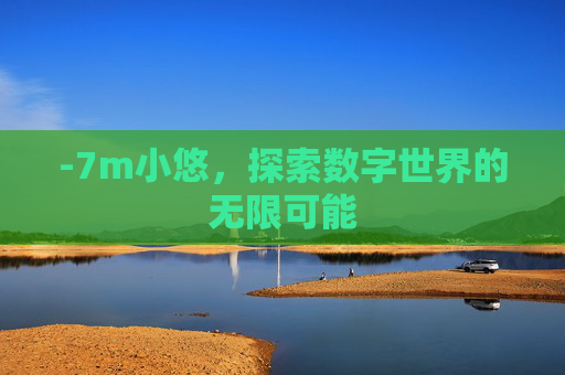 -7m小悠，探索数字世界的无限可能