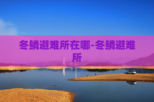 冬鳞避难所在哪-冬鳞避难所