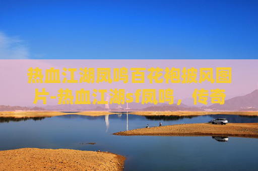热血江湖凤鸣百花袍披风图片-热血江湖sf凤鸣，传奇中的凤凰涅槃