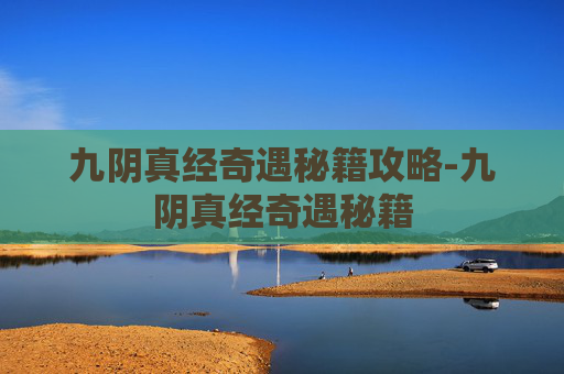 九阴真经奇遇秘籍攻略-九阴真经奇遇秘籍