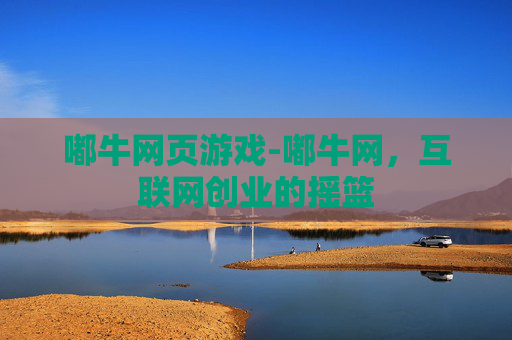 嘟牛网页游戏-嘟牛网,互联网创业的摇篮 嘟牛网页游戏-嘟牛网,互联网创业的摇篮
