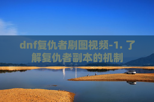 dnf复仇者刷图视频-1. 了解复仇者副本的机制