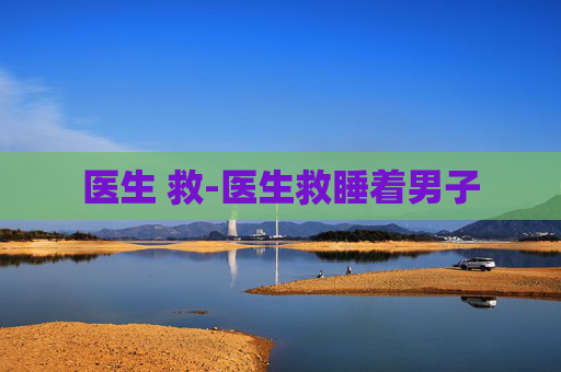 医生 救-医生救睡着男子