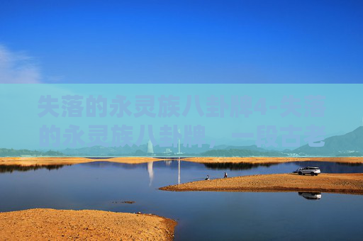 失落的永灵族八卦牌4-失落的永灵族八卦牌，一段古老的传说与现代的探索