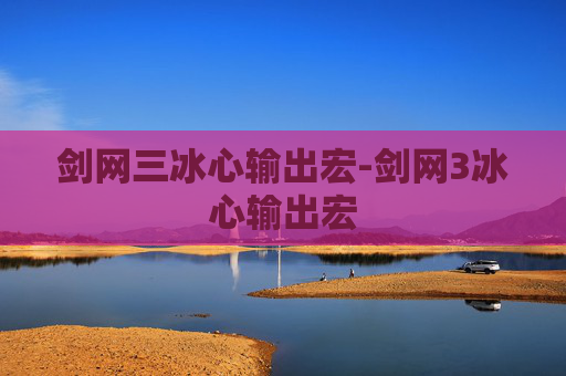 剑网三冰心输出宏-剑网3冰心输出宏