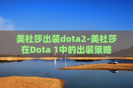 美杜莎出装dota2-美杜莎在Dota 1中的出装策略