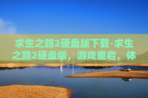 求生之路2硬盘版下载-求生之路2硬盘版，游戏重启，体验升级