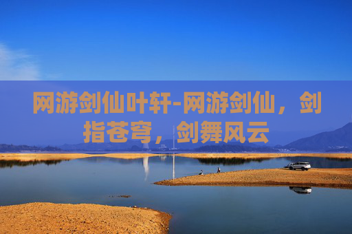 网游剑仙叶轩-网游剑仙，剑指苍穹，剑舞风云