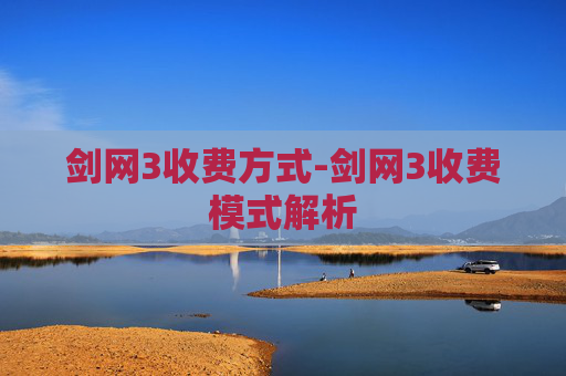 剑网3收费方式-剑网3收费模式解析 剑网3收费方式-剑网3收费模式解析